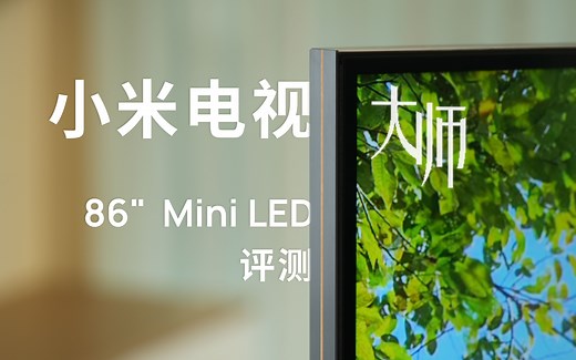 这次成了？小米电视大师 86" Mini LED 评测