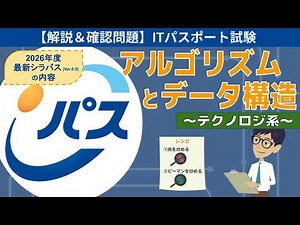 【ITパスポート試験】第10回 アルゴリズムとデータ構造 (テクノロジ系)