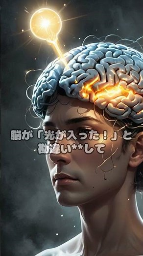 目をこすると“光が見える”のはなぜ！？
