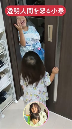 【小春4歳】透明人間を叱る小春【日和2歳0ヶ月】