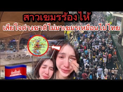 Cambodians are crying because no one is traveling there; all flights are landing in Thailand, lea...