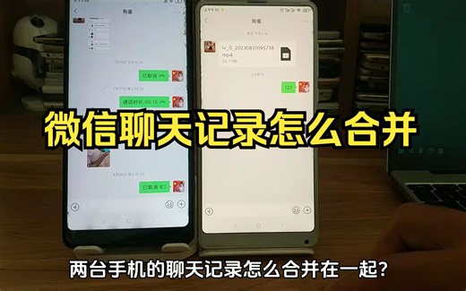两台手机的微信聊天记录怎么合并