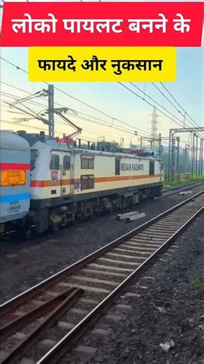 लोको पायलट बनने के फायदे और नुकसान 🤔| Advantages and Disadvantages of Becoming a Loco Pilot 👈| #alp
