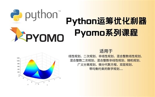 Pyomo介绍：Python 中的运筹优化及数学建模