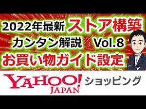 【ヤフーショッピング】実演解説 2022年最新 ストア構築 カンタン解説Vol.8 お買い物ガイドの設定がわかる