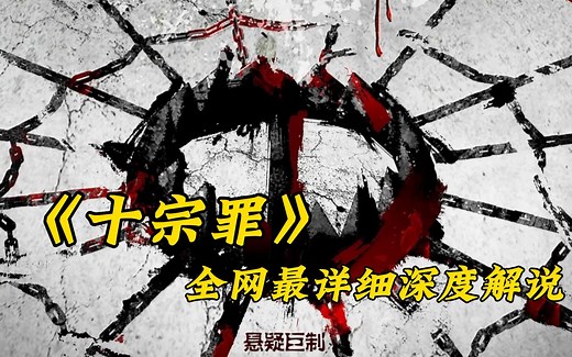 一口气看完《十宗罪》完整版！爆肝9小时W字！全网最详细观看顺序！超
