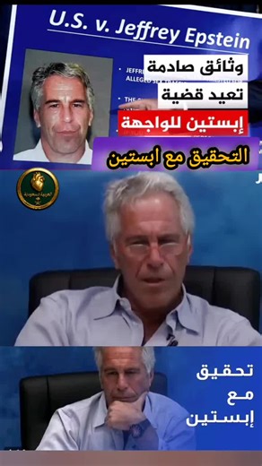 استجواب جيفري إبستين حول التهم الموجهة اليه