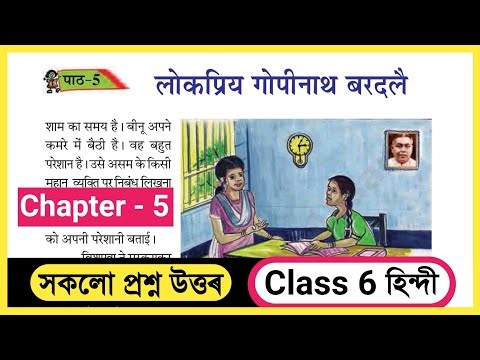 Class 6 Hindi Chapter 5 Question Answer Assam Scert // Class 6 Hindi Lesson 5 Solution