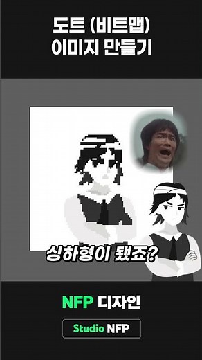 일러스트레이터에서 도트 이미지 만드는 법! - NFP 디자인