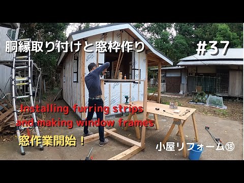 【Installing the furring strips and making window frames】 #37 (Old barn renovation #18)