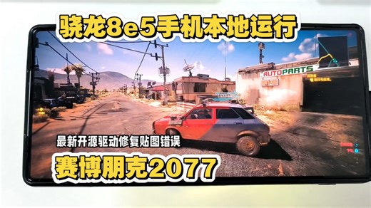 【盖世游戏】骁龙8E5手机使用开源驱动本地运行赛博朋克2077，修复贴图错误