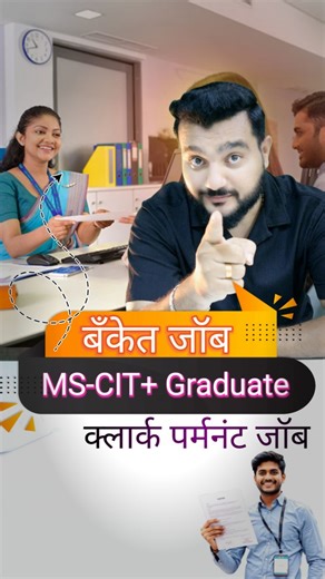 N Nikhil | Career & Business Coach on Instagram: "📢 Graduate आहात का? MSCIT झालंय आणि बँकेत Permanent Job पाहिजे आहे का? तर Kolhapur Urban Co-Operative Bank मध्ये नवीन भरती जाहीर! 🏦 1️⃣ Post: Clerk (क्लार्क) 2️⃣ Eligibility: Any Graduate + MSCIT आवश्यक 3️⃣ Permanent Bank Job 4️⃣ Kolhapur व आसपासच्या उमेदवारांसाठी उत्तम संधी 5️⃣ Stable Career + Bank Benefits #KolhapurUrbanBank #BankJob #ClerkBharti #GraduateJob"
