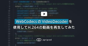 WebCodecs の VideoDecoder を使用して H.264 の動画を再生してみた - aptpod Tech Blog