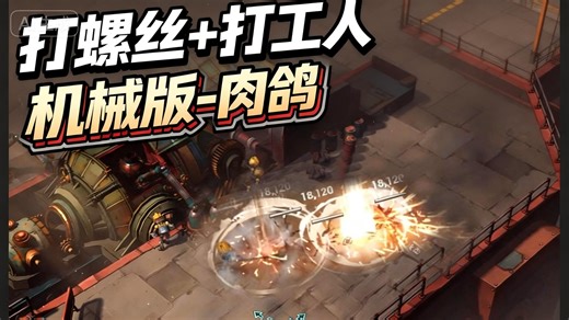 打螺丝-肉鸽【机器塔 2984】国产俯视角肉鸽游戏，steam单机游戏推荐，刷宝闯关游戏，哈迪斯黑帝斯，幸存者