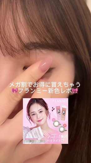 Qoo10メガ割でフランミー新色カラコン特集✨