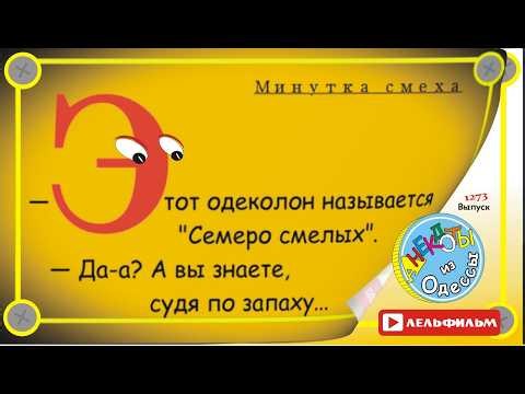 Минутка смеха Отборные одесские анекдоты выпуск 1273