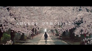 【日本生命】「見守るということ。」篇 120秒