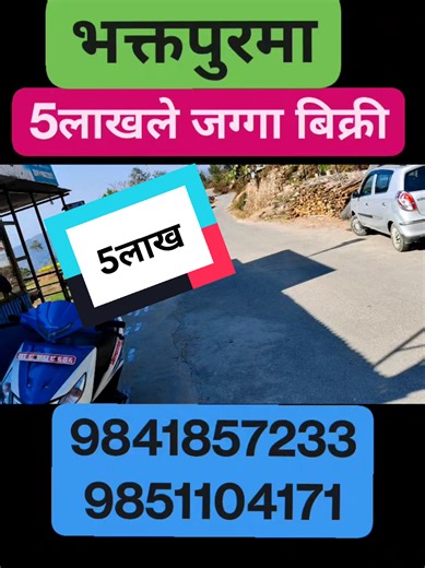 भक्तपुरमा जम्मा 5 लाख आनाले E mergency जग्गा बिक्रीमा 10 दिन भित्र ID Gjk766 Property Code :- Gjk766 🔴Location: Bhaktapur Baksin Tole 🔴Area :- 3.1 देखि 6 Ana 🔴Cost :- 5 Lakh देखि 7 Lakh 25 Hajar Ana 🔴Road :- 20 Ft . Contact For Land 9841857233 9851104171 video link :- https://youtu.be/8X91IXYdUhQ ☎️For More Details: ✍ Others Facility: 🔷Hospital | School | Transportation 🔷Garden | Parking 🔷Water | Electricity | Drainage 🔷Internet | Cable Connection 🔷Peaceful area 🔷Finance Available 🔷Pe