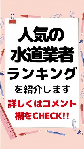 #水道屋　#水道屋さん　#水道修理 #水道修理業者　#おすすめ人気ランキング　#評判比較口コミ　#水道工事　#水道トラブル #トイレトラブル　#水道管工事 #水道　#トイレ　#トイレつまり