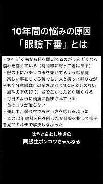 10年間の悩みの原因「眼瞼下垂」とは