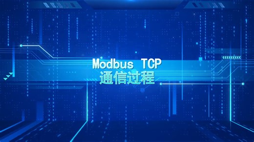 Modbus TCP通信过程