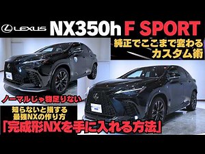 【完成形】LEXUS NX350h F SPORTに純正F SPORT PARTS装着で激変させる方法｜中古NXコスパ最強カスタム術