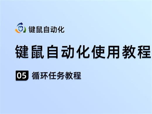 循环任务详细教程