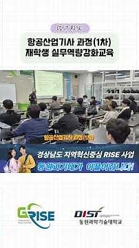[동원과기대] RISE 사업 항공산업기사 과정(1차) 실무역량강화 교육 현장