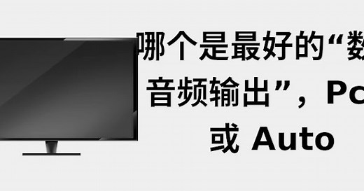 什么是数字音频输出上的 PCM...