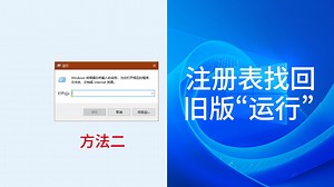 【Win11】注册表 恢复旧版“运行”