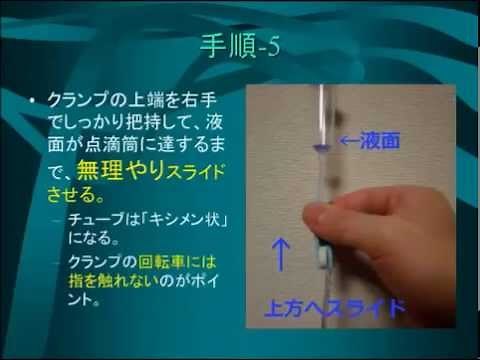 超簡単な点滴ルートのエア抜き法 ～ クランプ・ミルキング法