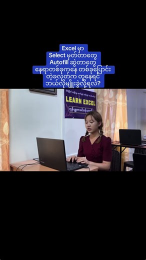 Excel မှာ Select မှတ်တာတွေ Autofill ဆွဲတာတွေ နေရာတစ်ခုကနေ တစ်ခု ပြောင်းတဲ့ခလုတ်က တူနေရင် ဘယ်လိုမျိူးခွဲလို့ရလဲ? ✅တတ်မြောက်မှုသာ ပထမ 🏠51*52/110E ☎️09-402596125 #computerbasic #exceltips #excelformulas #mandaly