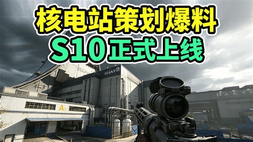 新图核电站！策划爆料S10上线！全程有辐射buff！【三角洲行动】