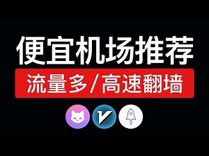 2026便宜好用的机场推荐，流量多，翻墙速度快！支持(windows/安卓/ios/mac)手机和电脑科学上网，便宜好用的vpn梯子 | 良心机场节点
