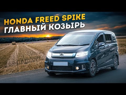 Honda Freed Spike | What's so popular about the best-selling right-hand drive minivan?