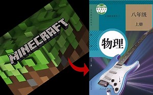 【未完】用MC的方式教你学八年级上学期物理