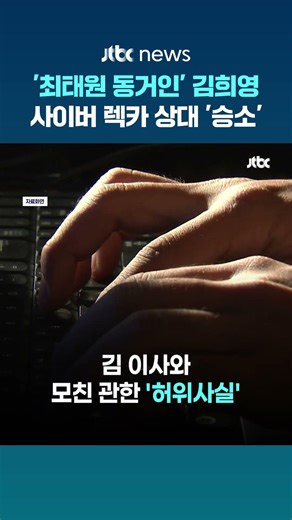 '최태원 동거인' 김희영, 허위사실 퍼뜨린 유튜버에 승소…2000만원 받는다 #JTBC #Shorts