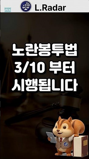 260310 노동조합 및 노동관계조정법 개정 2026년 3월 10일 시행 #노란봉투법 #노동3권 #노동조합법 #파업손해배상 #노동쟁의 #사용자책임 #노사관계