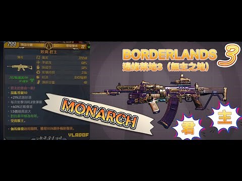 BORDERLANDS3 邊緣禁地（無主之地）3 新手 老手 必刷傳奇✨突擊步槍 ：君主（MONARCH) 混亂10 速刷殺手伏特 M6限定突擊步槍