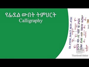 የአማርኛ ፊደላት በውብ አጣጣል : መልመጃ ለጀማሪዎች :: Amharic handwriting for beginners.Calligraphy.Letters.Ethiopia.