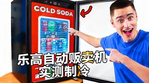 【中配】我造出了终极乐高自动贩卖机 - Brick Science