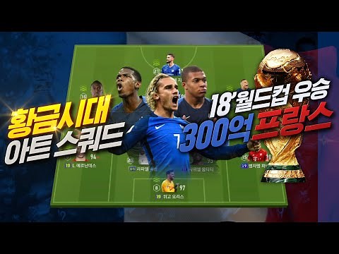 신선함+근본+황금 세대까지! '300억 2018 월드컵 우승 프랑스 스쿼드 + 실축 전술' 피파4
