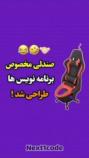 ‎آموزش برنامه نویسی به سبک میلاد بهرامی‎ | ‎صندلی مخصوص تضمینی :) 😂🤝🏻👋🏼 دیگه راحتید تا ابد بمونید پشت سیستم … 🤣 . #خنده #برنامه_نویسی #وب #خنده_دار #طنز #کمدی #صندلی #دفتر_کار...‎ | Instagram