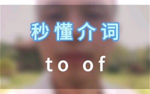 秒懂介词 to & of