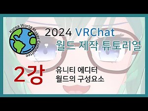 2024 VRChat 월드 제작 튜토리얼 제 2강 - 유니티 에디터/월드의 구성요소 (Unity 2022.3.6f1, VRCSDK - World 3.5.2)