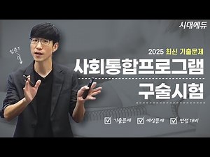 [KIIP Test] 2025 사회통합프로그램 구술시험 최신 기출 · 예상문제 면접 대비 구술시험