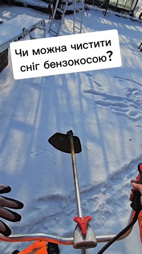 Женя Скакун on Instagram: "Чи можна чистити сніг бензокосою? #сніг #зима #лайфхак #дача #дніпром @dniprom"