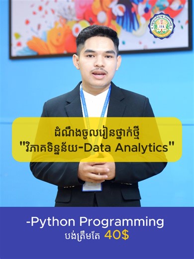 ដំណឹងចូលរៀនថ្នាក់វិភាគទិន្នន័យថ្មី