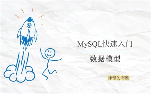 MySQL快速入门-【2.数据模型】