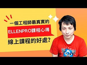 一個工程師最真實的 Ellenpro課程心得 線上課程的好處？
